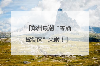 郑州最潮“零酒驾街区”来啦！