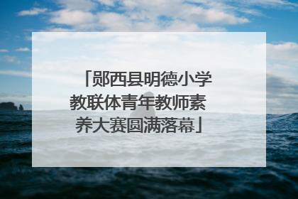郧西县明德小学教联体青年教师素养大赛圆满落幕