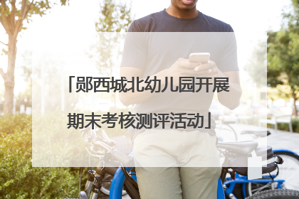 郧西城北幼儿园开展期末考核测评活动