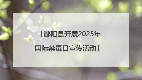 鄱阳县开展2025年国际禁毒日宣传活动