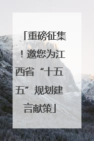 重磅征集！邀您为江西省“十五五”规划建言献策