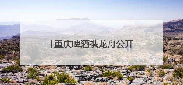 重庆啤酒携龙舟公开赛与陈小春演唱会，江湖同舟，燃动全城