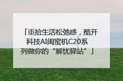 重拾生活松弛感，酷开科技AI闺蜜机C20系列做你的“解忧驿站”