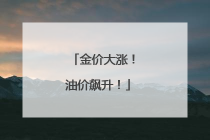金价大涨！油价飙升！