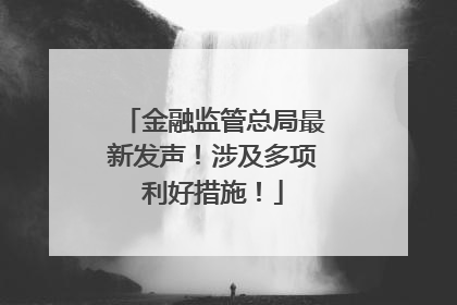 金融监管总局最新发声！涉及多项利好措施！