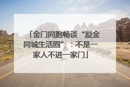金门同胞畅谈“厦金同城生活圈”：不是一家人不进一家门