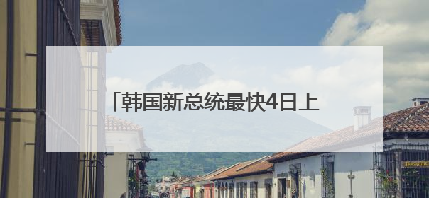 韩国新总统最快4日上任，学者：李在明若胜将大幅调整外交政策