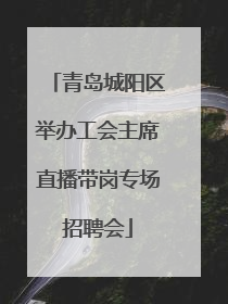 青岛城阳区举办工会主席直播带岗专场招聘会
