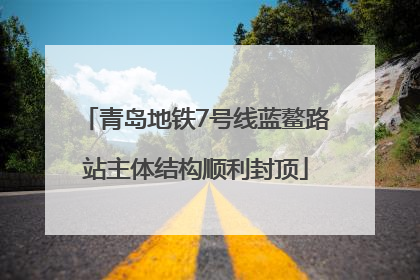 青岛地铁7号线蓝鳌路站主体结构顺利封顶