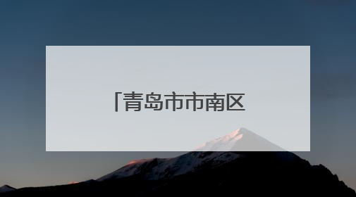 青岛市市南区：百年栈桥上演多语思政课