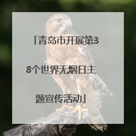 青岛市开展第38个世界无烟日主题宣传活动
