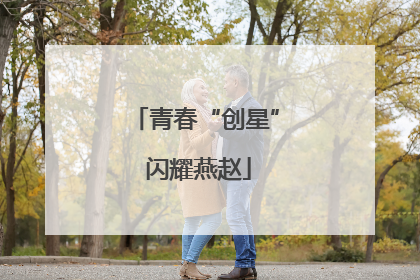 青春“创星” 闪耀燕赵