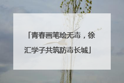 青春画笔绘无毒，徐汇学子共筑防毒长城