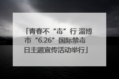 青春不“毒”行 淄博市“6.26”国际禁毒日主题宣传活动举行