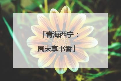 青海西宁：周末享书香