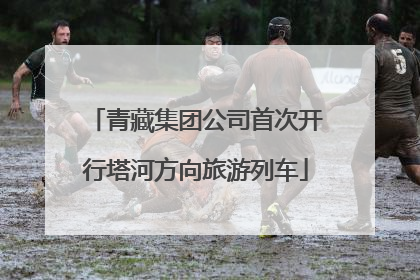 青藏集团公司首次开行塔河方向旅游列车