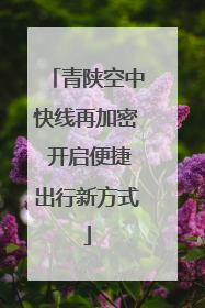 青陕空中快线再加密 开启便捷出行新方式