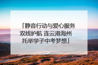 静音行动与爱心服务双线护航 连云港海州托举学子中考梦想