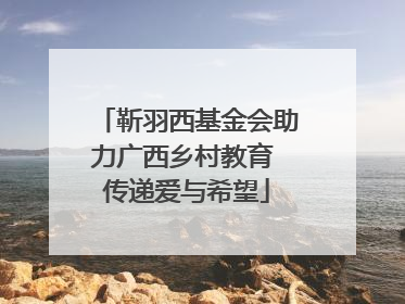 靳羽西基金会助力广西乡村教育 传递爱与希望