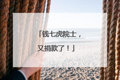 钱七虎院士，又捐款了！