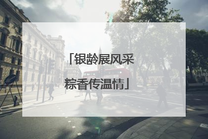 银龄展风采 粽香传温情