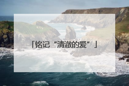 铭记“清澈的爱”