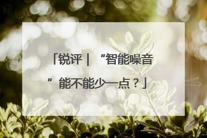 锐评｜“智能噪音”能不能少一点？