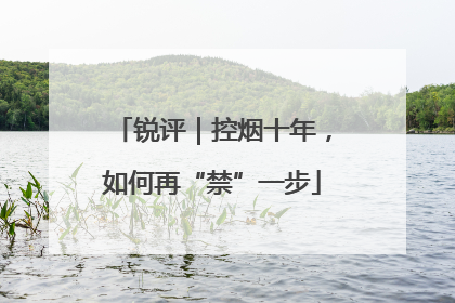 锐评｜控烟十年，如何再“禁”一步