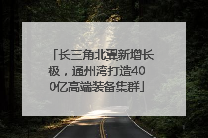 长三角北翼新增长极，通州湾打造400亿高端装备集群