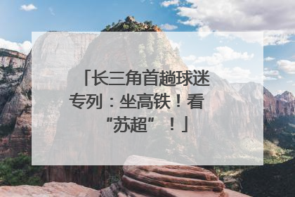 长三角首趟球迷专列：坐高铁！看“苏超”！
