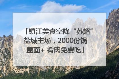 镇江美食空降“苏超”盐城主场，2000份锅盖面+ 肴肉免费吃
