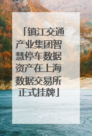 镇江交通产业集团智慧停车数据资产在上海数据交易所正式挂牌