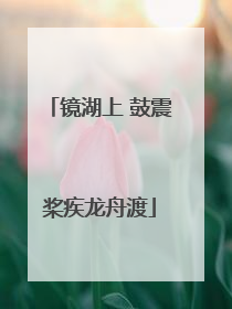 镜湖上 鼓震桨疾龙舟渡