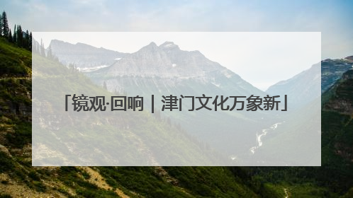 镜观·回响｜津门文化万象新