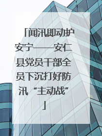闻汛即动护安宁——安仁县党员干部全员下沉打好防汛“主动战”