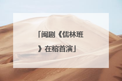 闽剧《儒林班》在榕首演