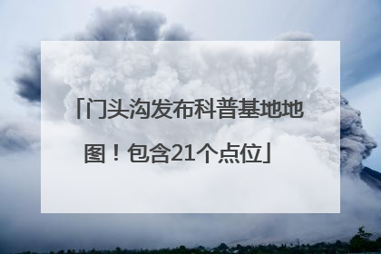 门头沟发布科普基地地图！包含21个点位