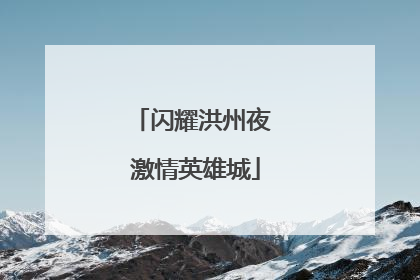 闪耀洪州夜 激情英雄城