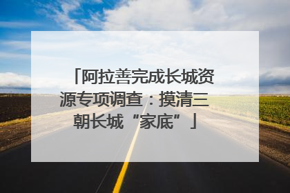 阿拉善完成长城资源专项调查：摸清三朝长城“家底”