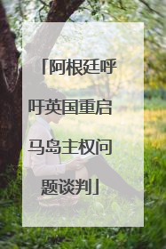 阿根廷呼吁英国重启马岛主权问题谈判