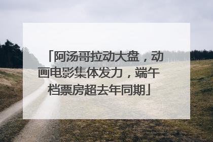 阿汤哥拉动大盘，动画电影集体发力，端午档票房超去年同期