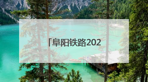 阜阳铁路2025年“端午”小长假运输方案出台