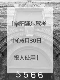 阜阳颍东驾考中心6月30日投入使用
