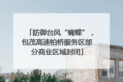 防御台风“蝴蝶”，包茂高速柏桥服务区部分商业区域封闭