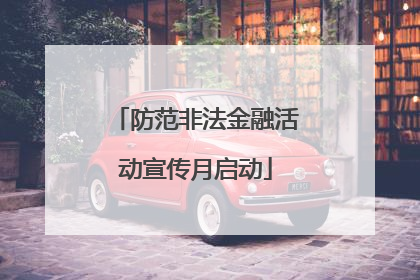 防范非法金融活动宣传月启动