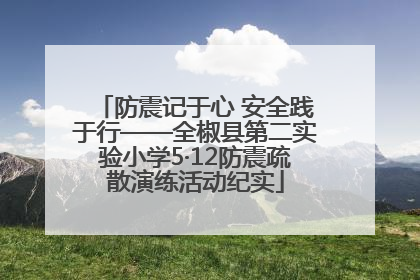 防震记于心 安全践于行——全椒县第二实验小学5·12防震疏散演练活动纪实