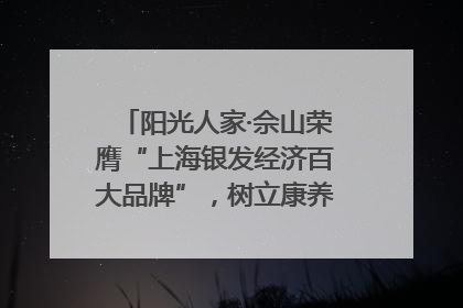 阳光人家·佘山荣膺“上海银发经济百大品牌”，树立康养行业新标杆