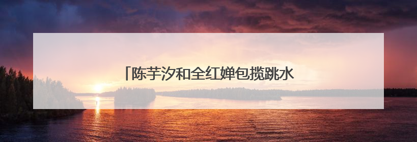 陈芋汐和全红婵包揽跳水世界杯女子十米台冠亚军