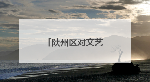 陕州区对文艺工作进行部署