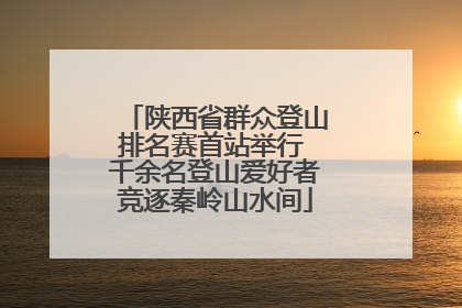 陕西省群众登山排名赛首站举行 千余名登山爱好者竞逐秦岭山水间